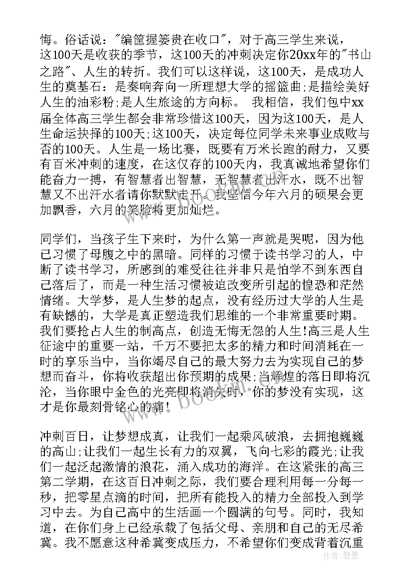 最新高三百日冲刺 高三百日冲刺的演讲稿(模板7篇)