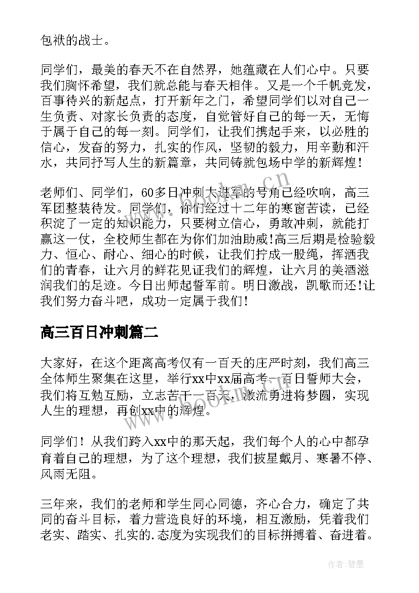 最新高三百日冲刺 高三百日冲刺的演讲稿(模板7篇)