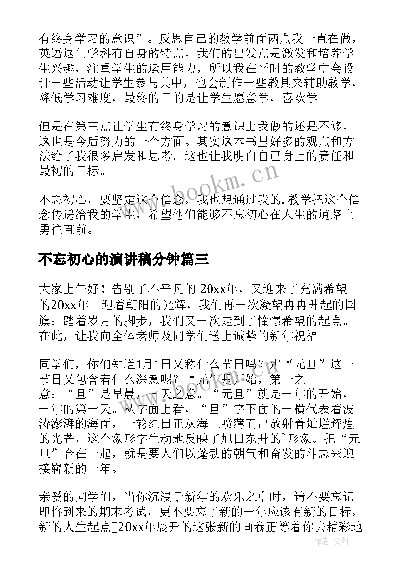 最新不忘初心的演讲稿分钟(精选8篇)