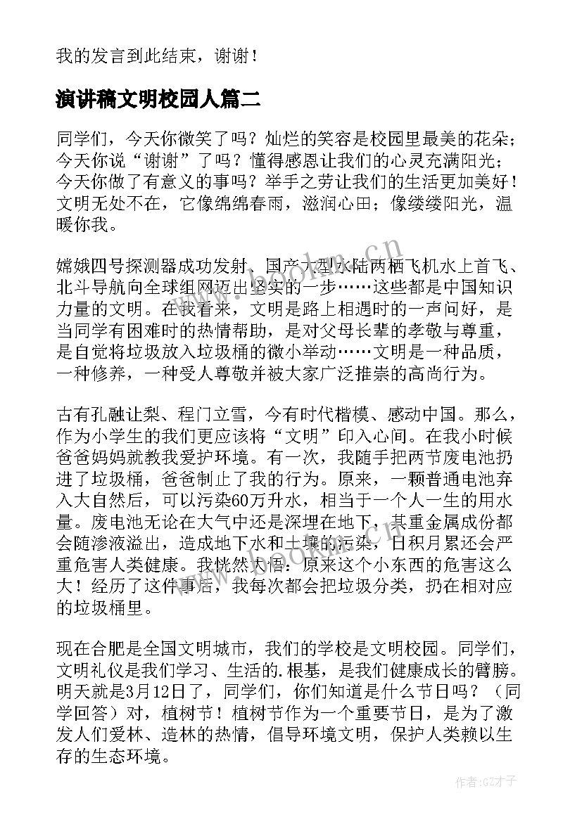 2023年演讲稿文明校园人 文明校园演讲稿(大全6篇)