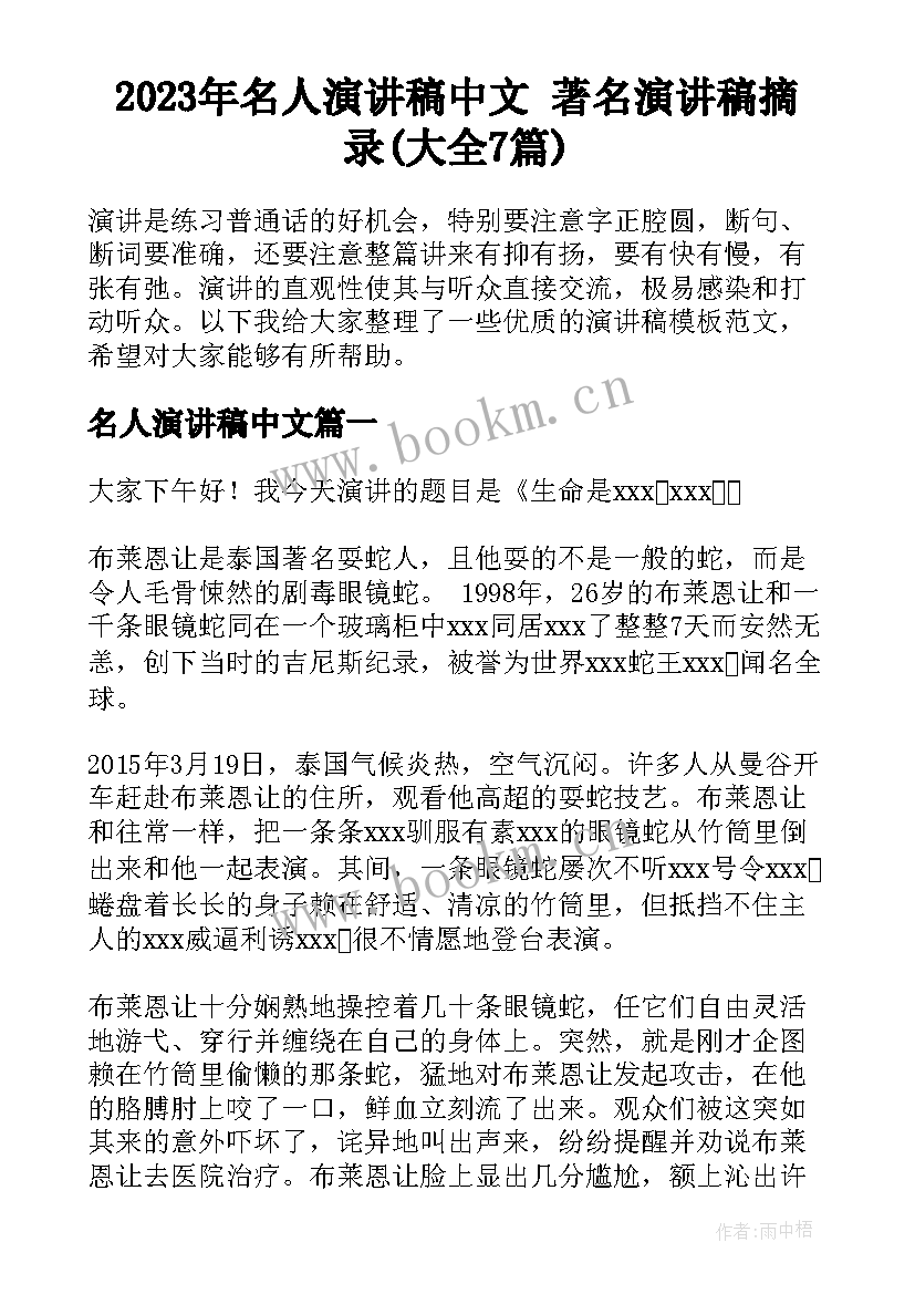 2023年名人演讲稿中文 著名演讲稿摘录(大全7篇)