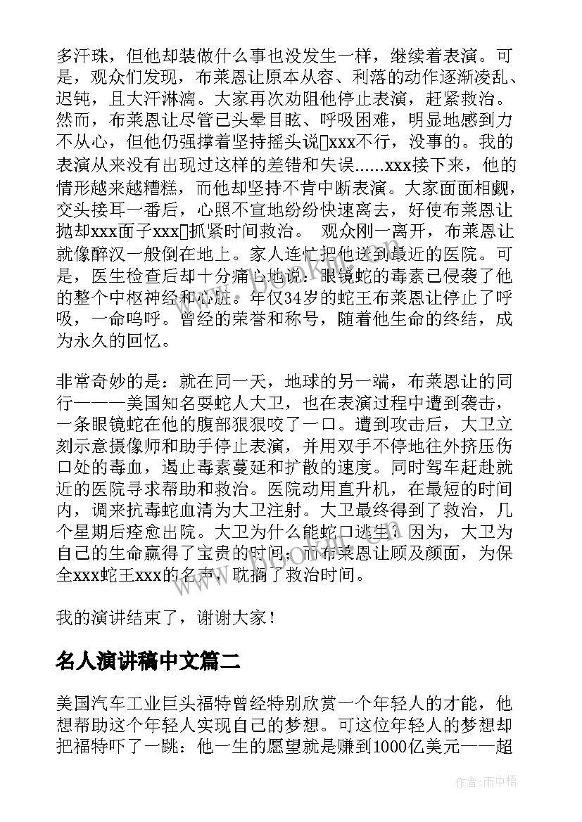 2023年名人演讲稿中文 著名演讲稿摘录(大全7篇)