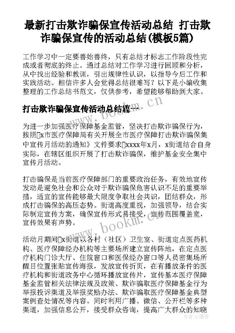 最新打击欺诈骗保宣传活动总结 打击欺诈骗保宣传的活动总结(模板5篇)