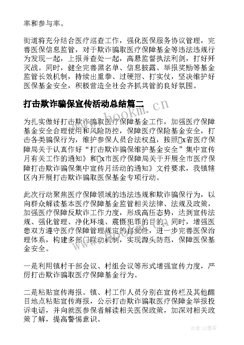 最新打击欺诈骗保宣传活动总结 打击欺诈骗保宣传的活动总结(模板5篇)