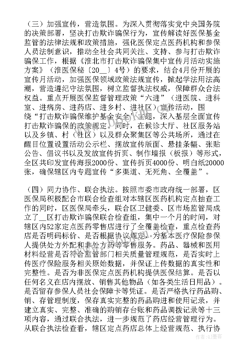 最新打击欺诈骗保宣传活动总结 打击欺诈骗保宣传的活动总结(模板5篇)