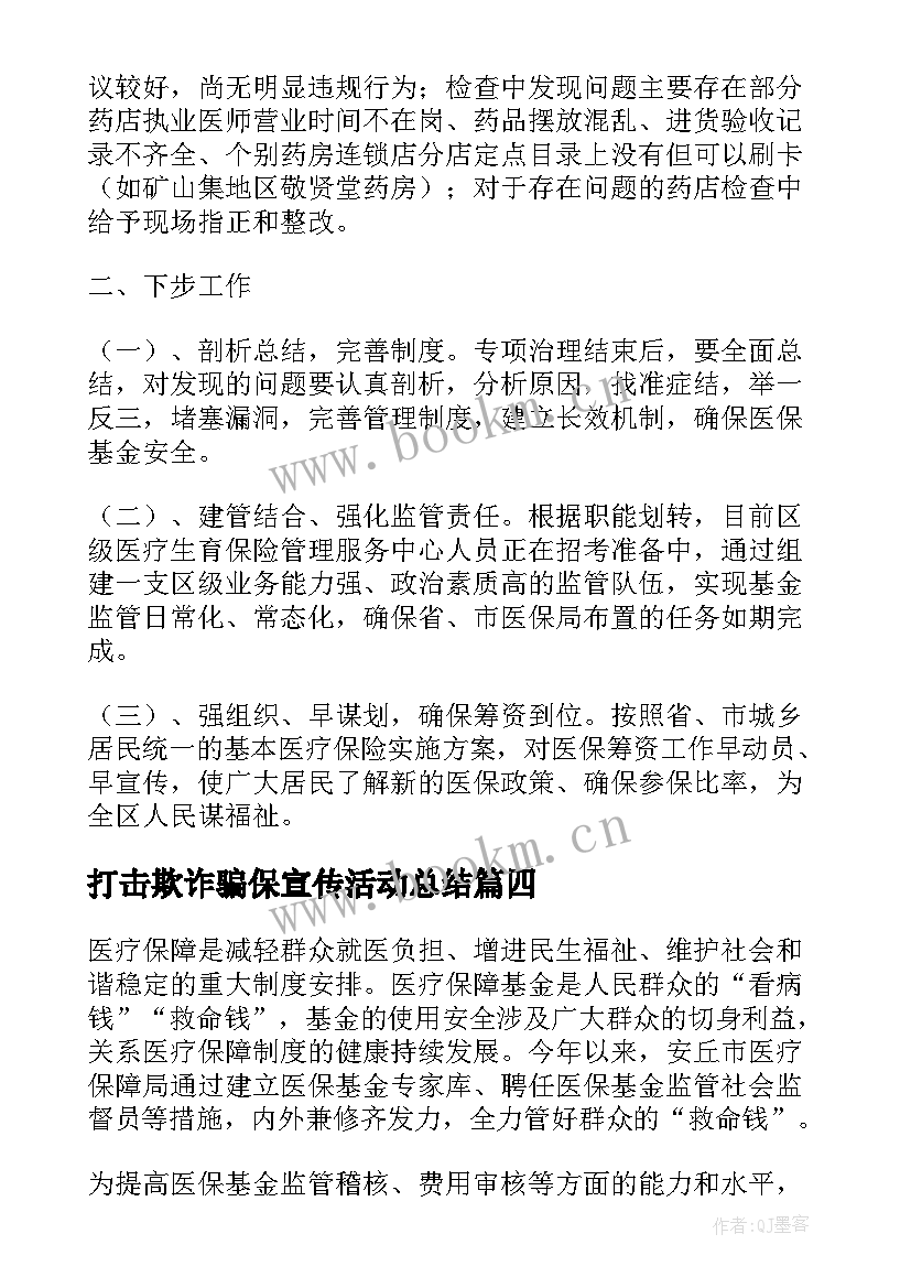 最新打击欺诈骗保宣传活动总结 打击欺诈骗保宣传的活动总结(模板5篇)