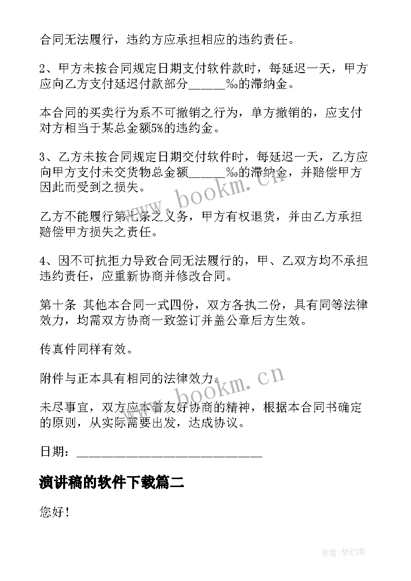 2023年演讲稿的软件下载(大全5篇)