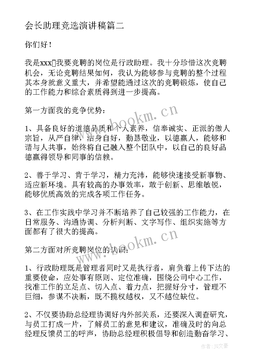 会长助理竞选演讲稿 竞选助理演讲稿(优秀5篇)