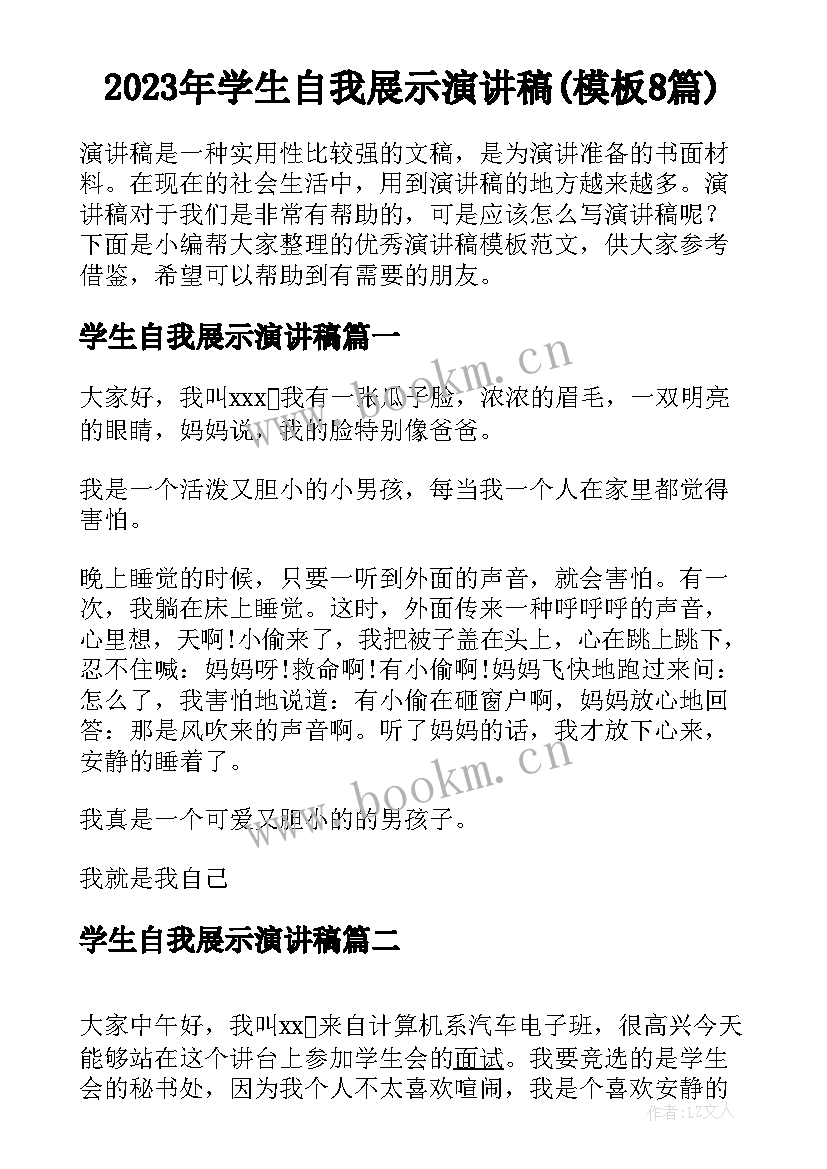 2023年学生自我展示演讲稿(模板8篇)