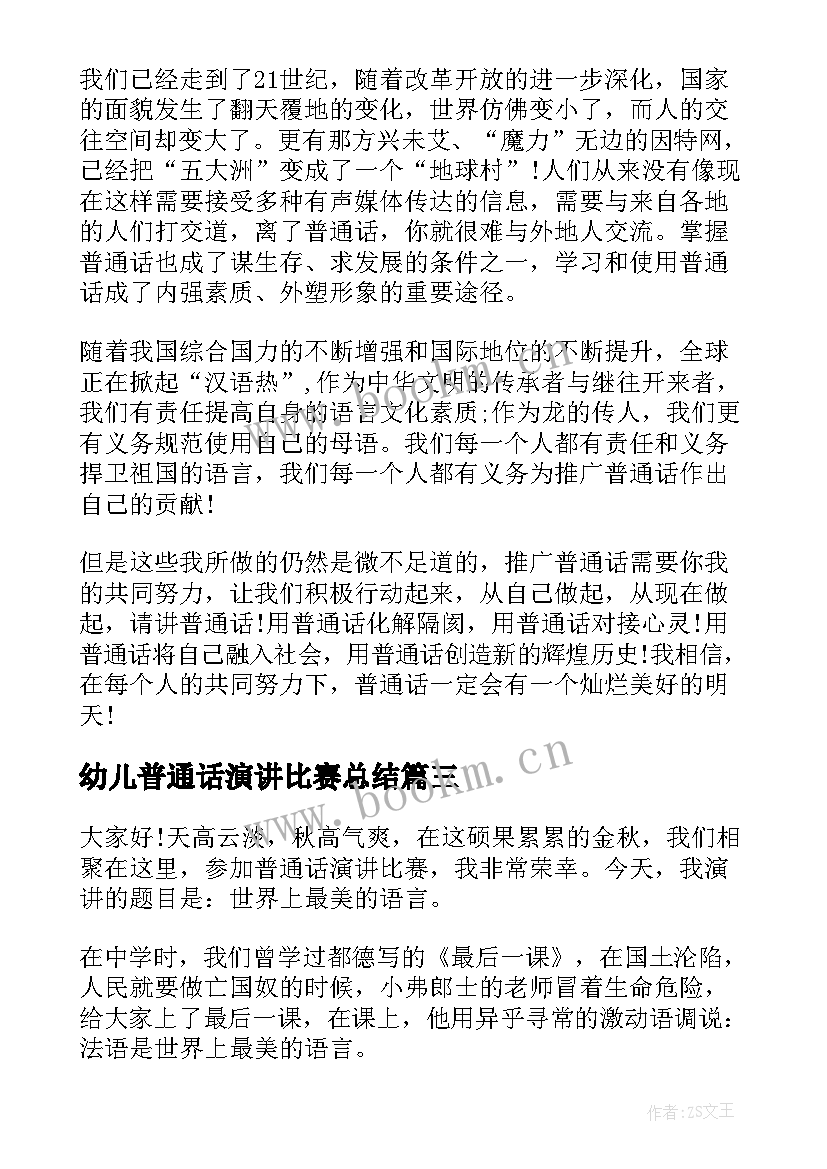 最新幼儿普通话演讲比赛总结(模板10篇)