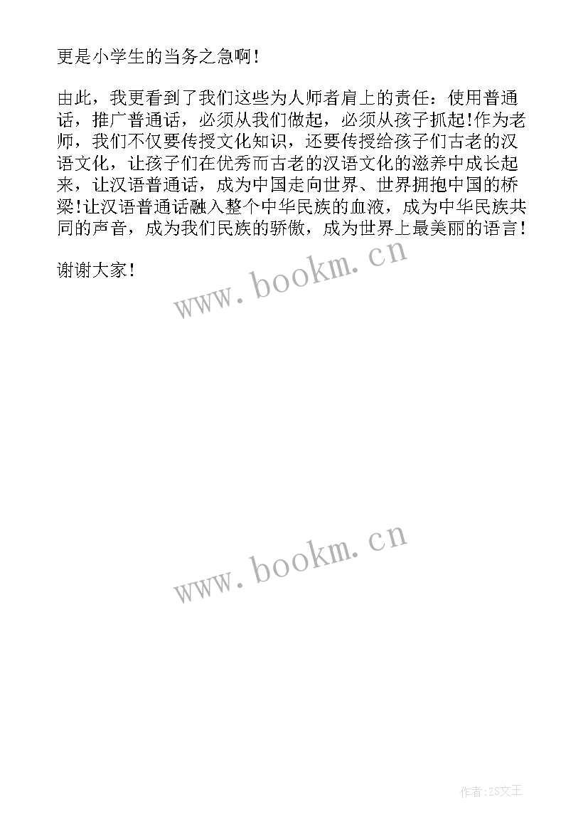 最新幼儿普通话演讲比赛总结(模板10篇)