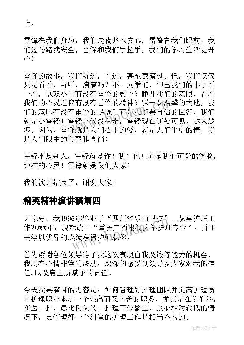 精英精神演讲稿(精选9篇)