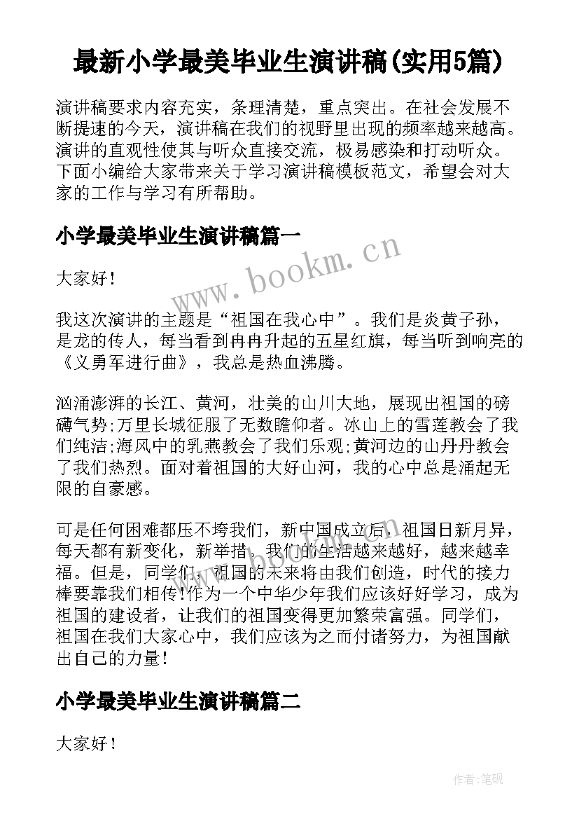 最新小学最美毕业生演讲稿(实用5篇)