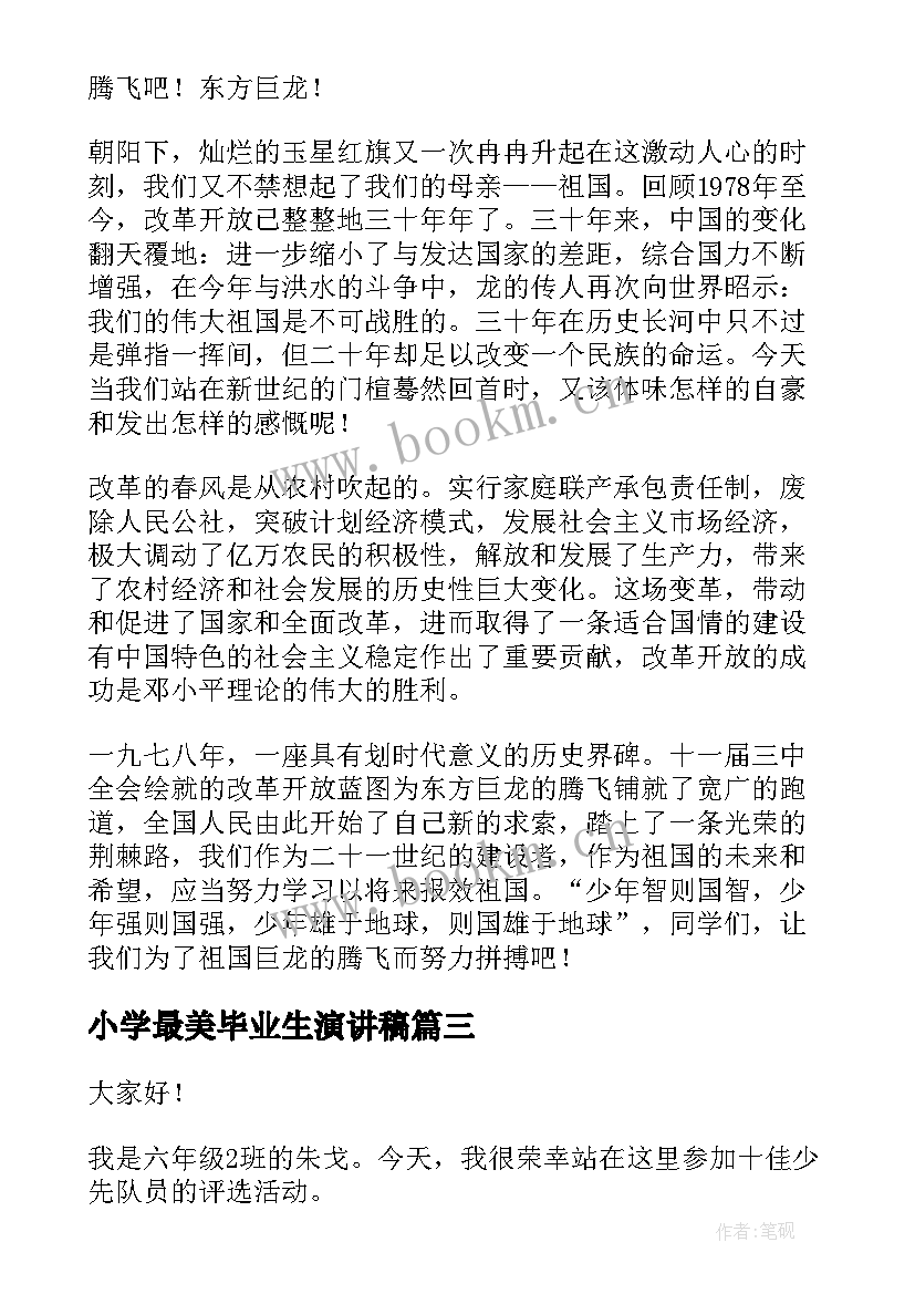 最新小学最美毕业生演讲稿(实用5篇)