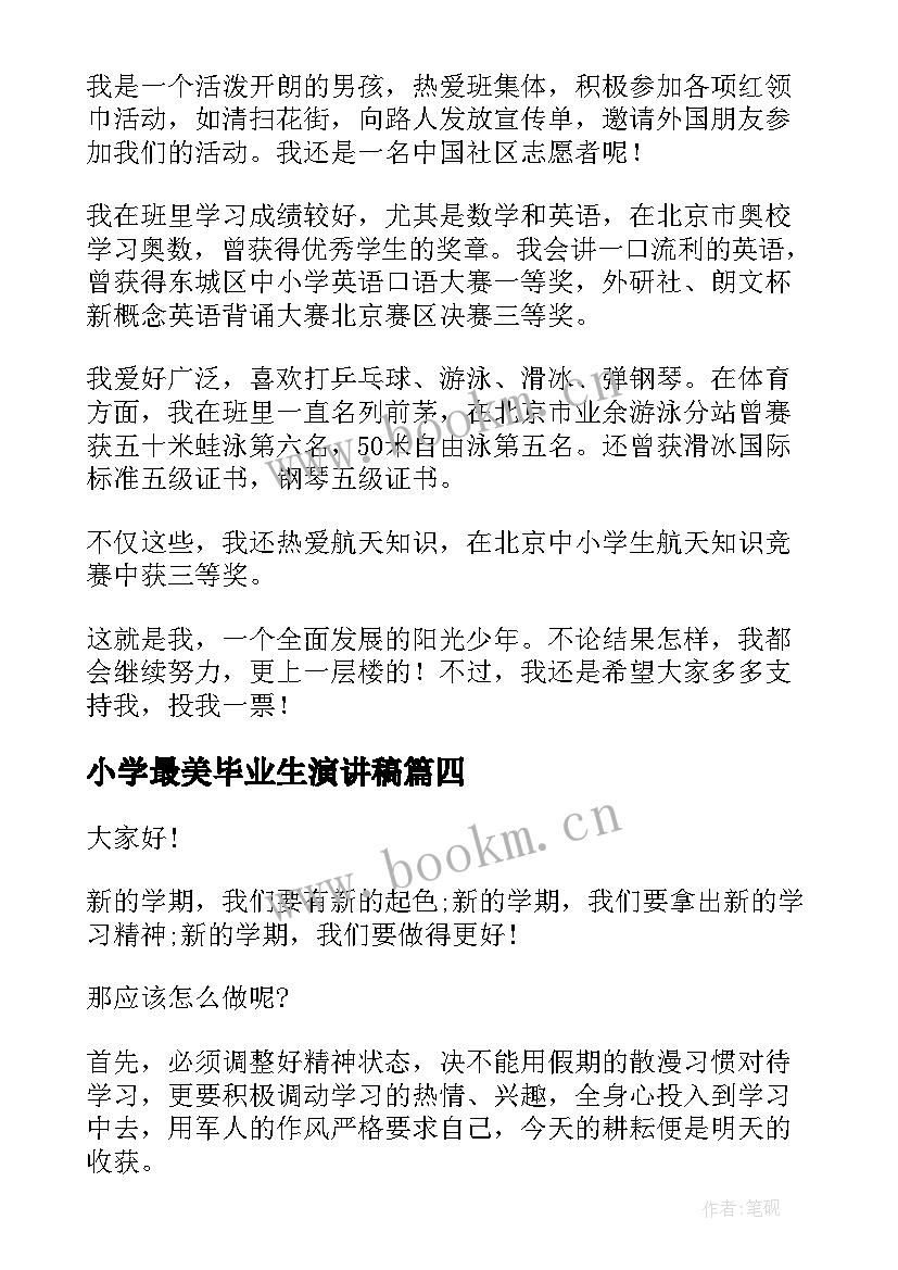 最新小学最美毕业生演讲稿(实用5篇)