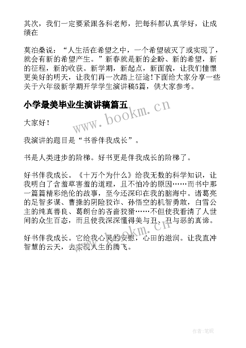 最新小学最美毕业生演讲稿(实用5篇)