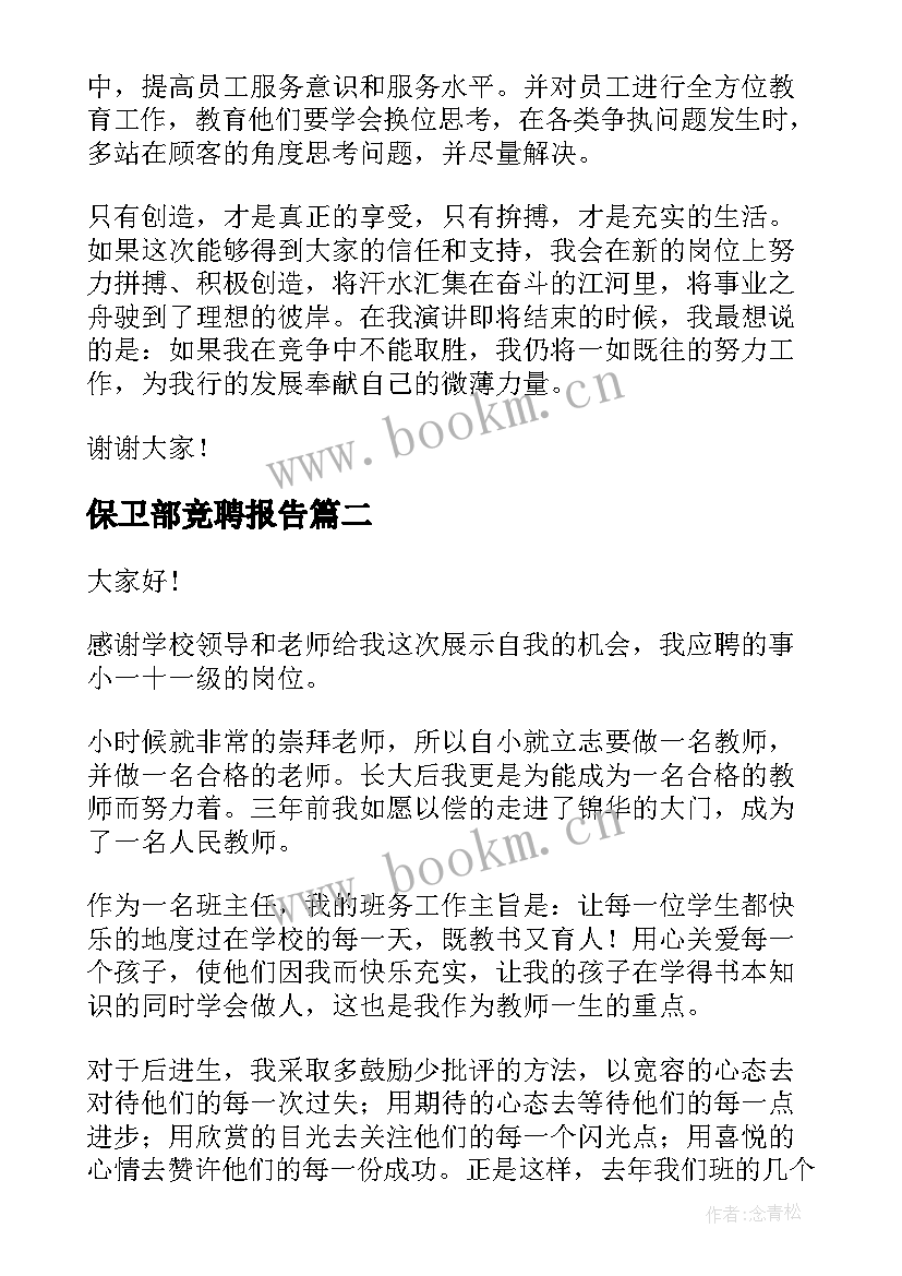 最新保卫部竞聘报告(模板5篇)