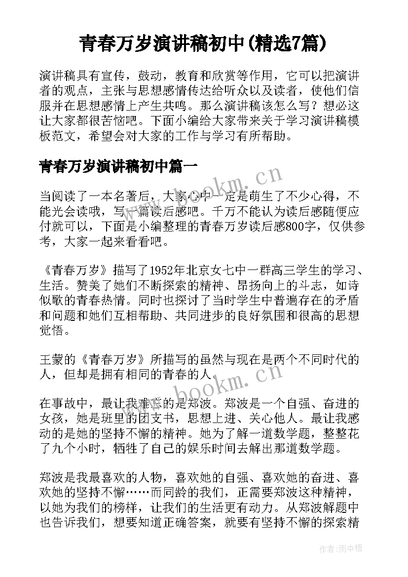 青春万岁演讲稿初中(精选7篇)