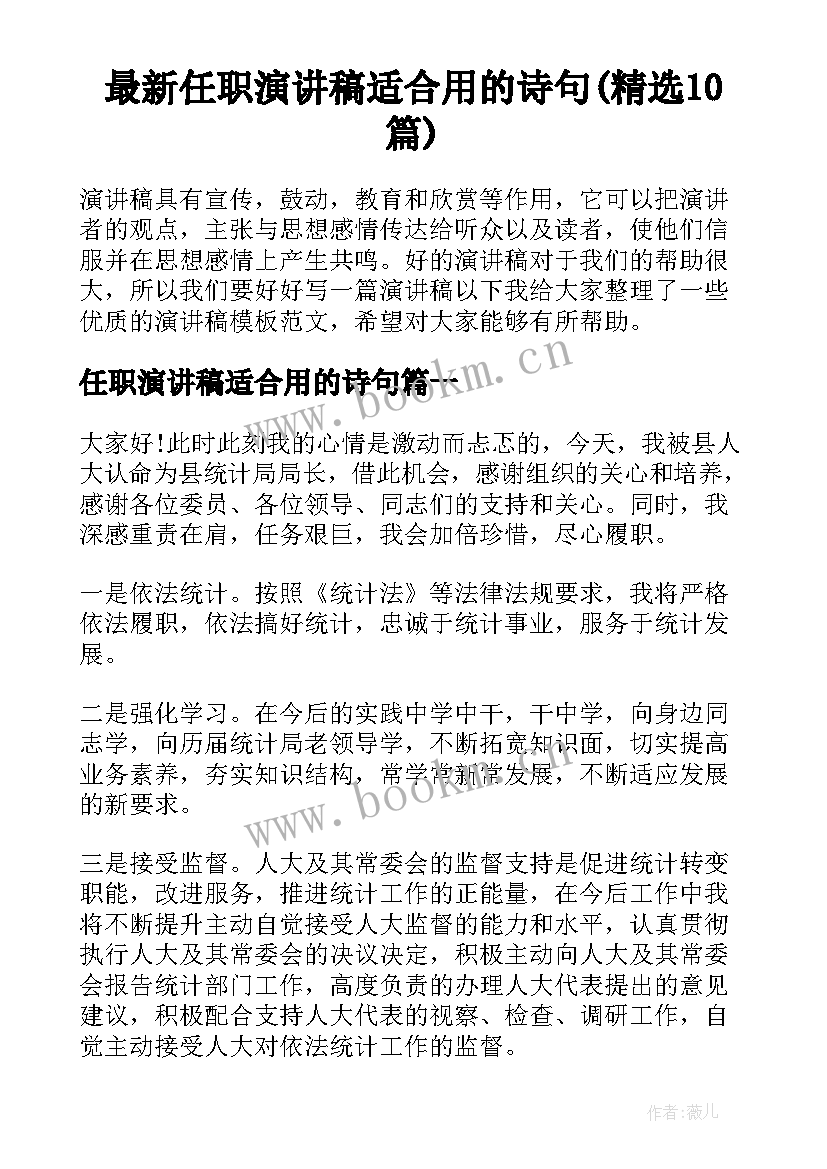 最新任职演讲稿适合用的诗句(精选10篇)