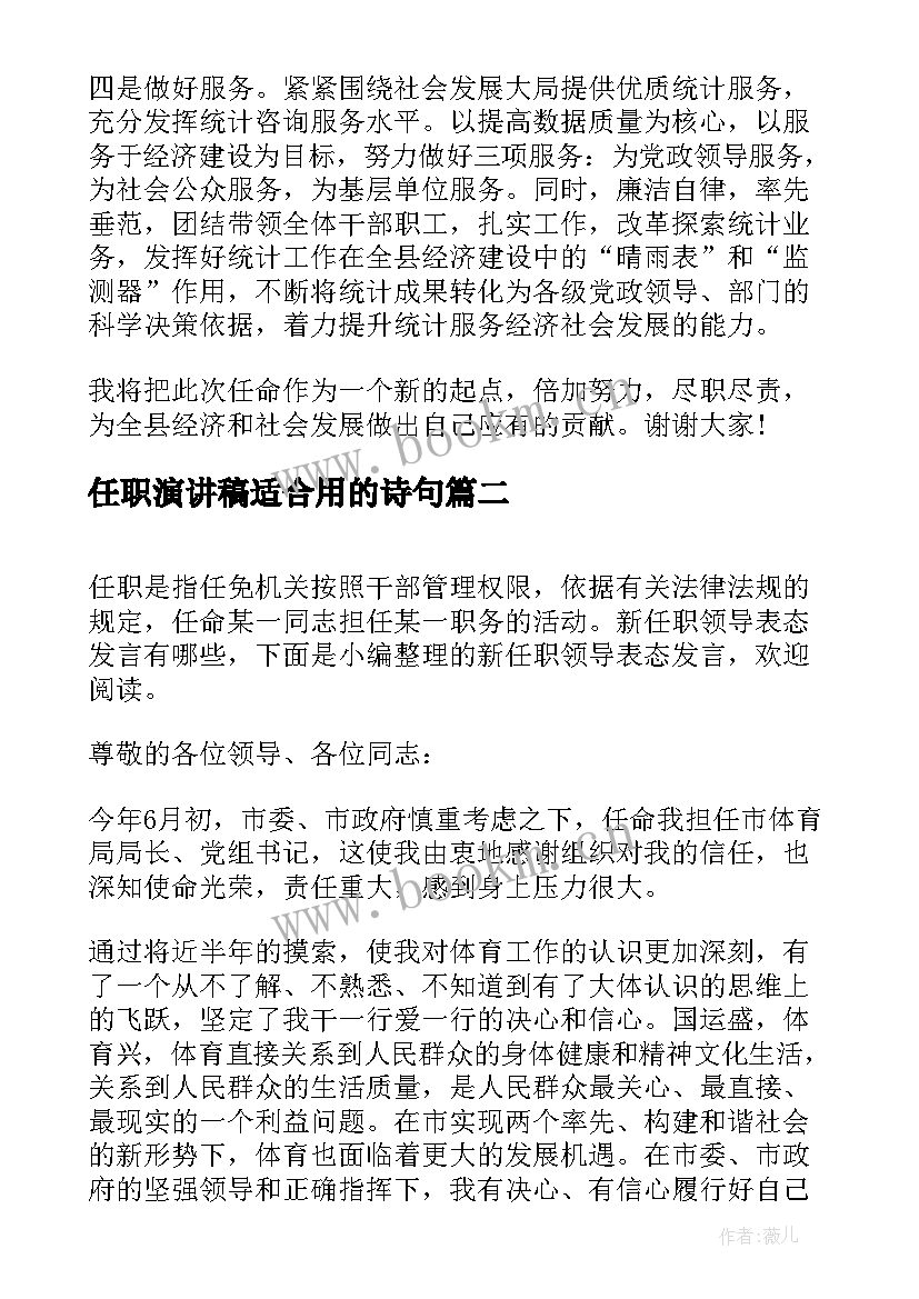 最新任职演讲稿适合用的诗句(精选10篇)