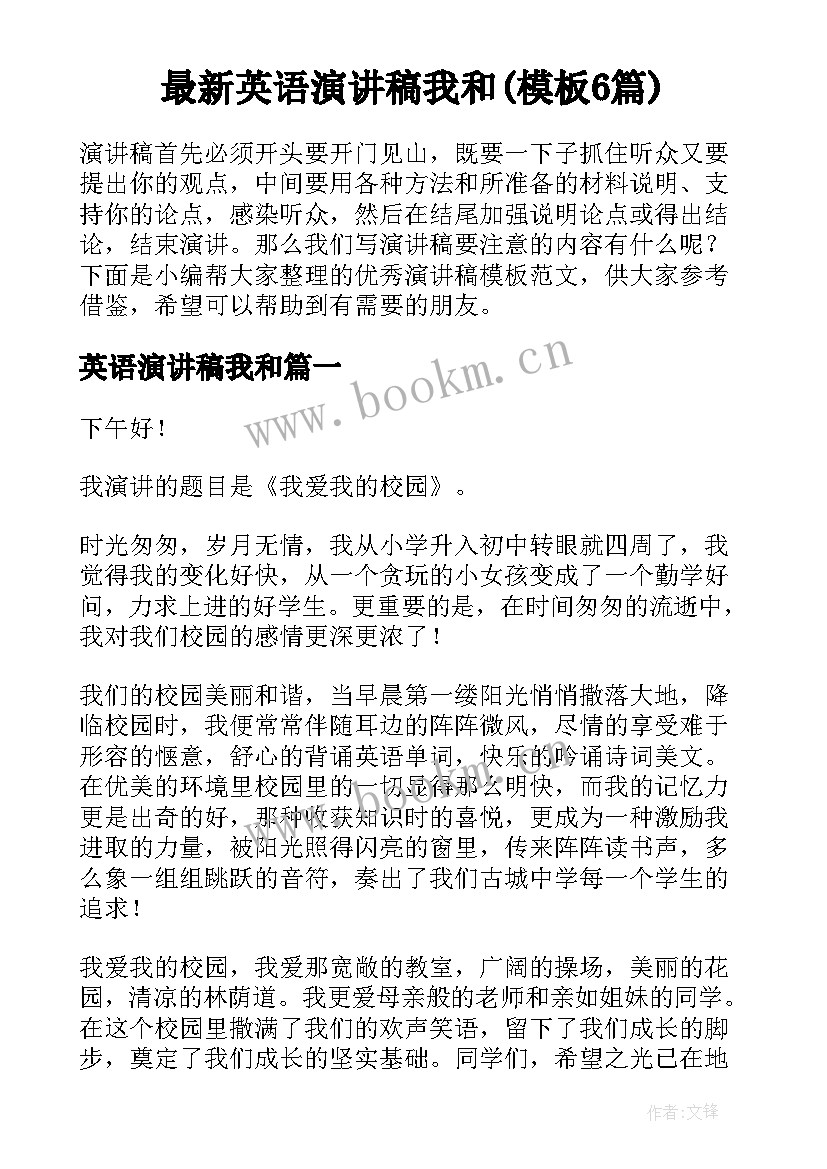 最新英语演讲稿我和(模板6篇)