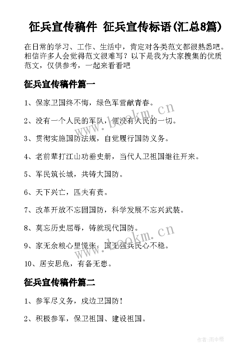 征兵宣传稿件 征兵宣传标语(汇总8篇)