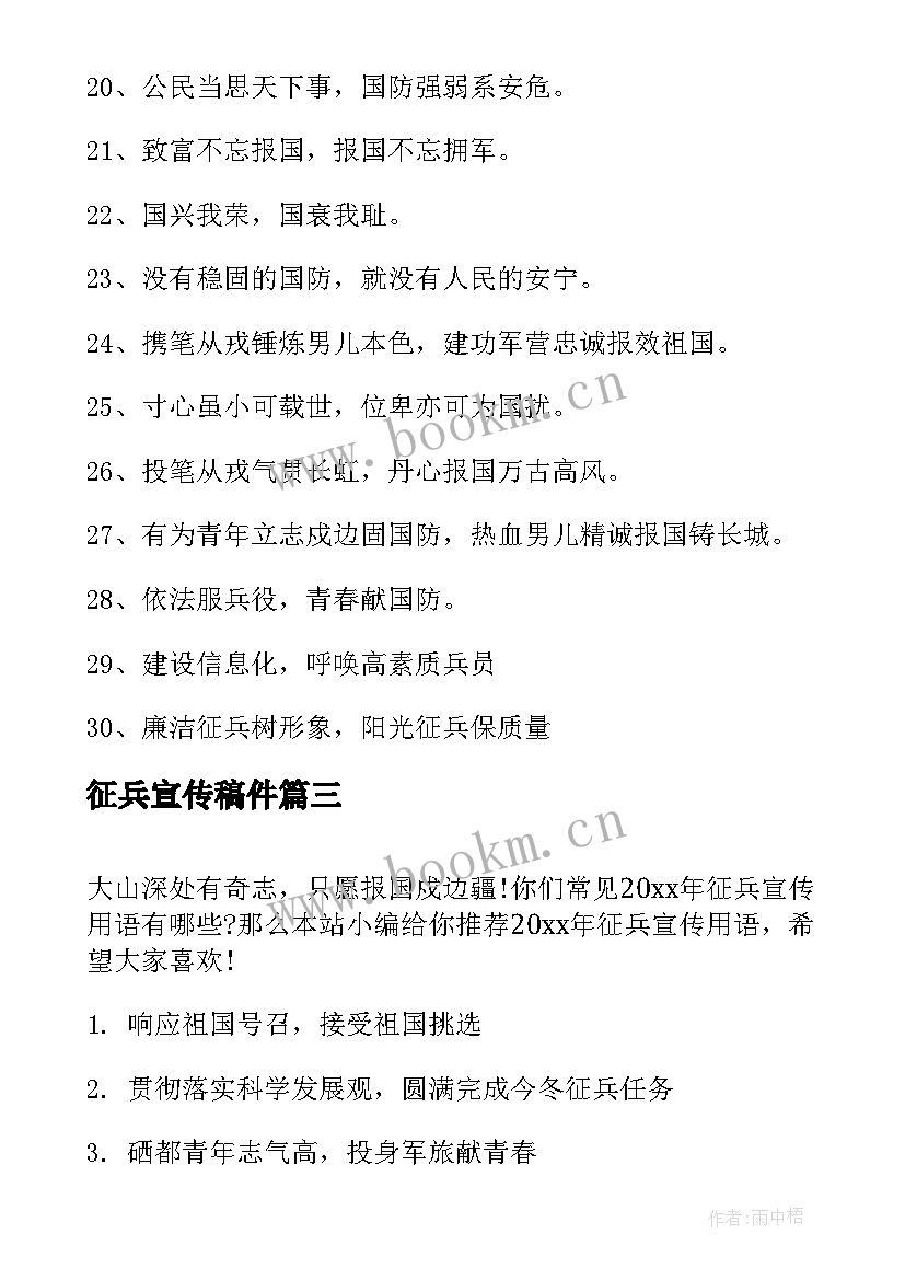 征兵宣传稿件 征兵宣传标语(汇总8篇)