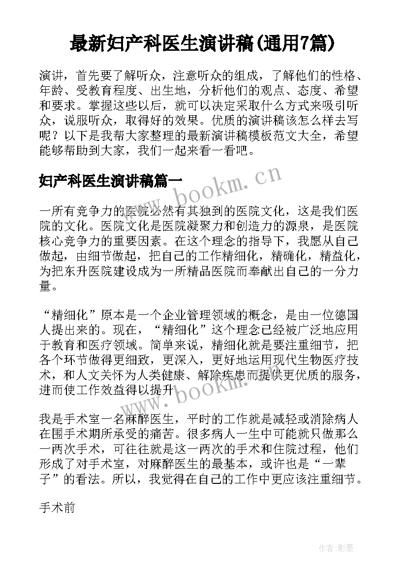 最新妇产科医生演讲稿(通用7篇)