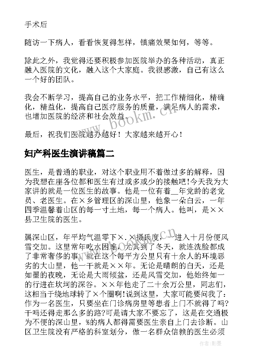 最新妇产科医生演讲稿(通用7篇)