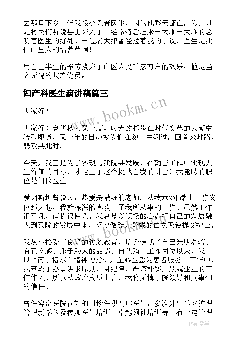 最新妇产科医生演讲稿(通用7篇)