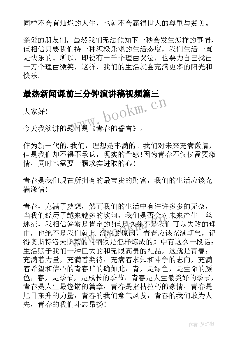 最热新闻课前三分钟演讲稿视频 课前三分钟演讲稿(通用10篇)