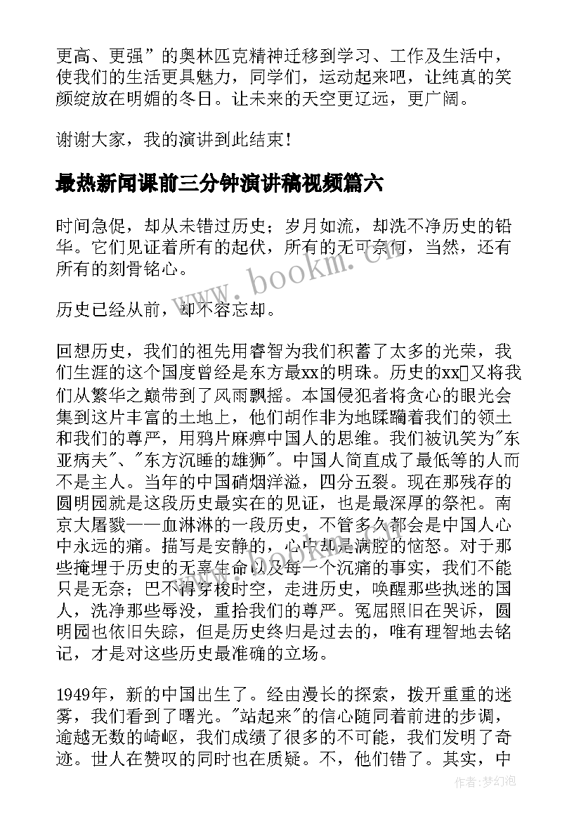 最热新闻课前三分钟演讲稿视频 课前三分钟演讲稿(通用10篇)