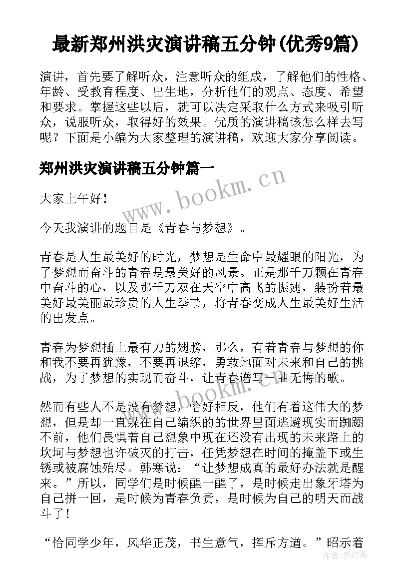 最新郑州洪灾演讲稿五分钟(优秀9篇)