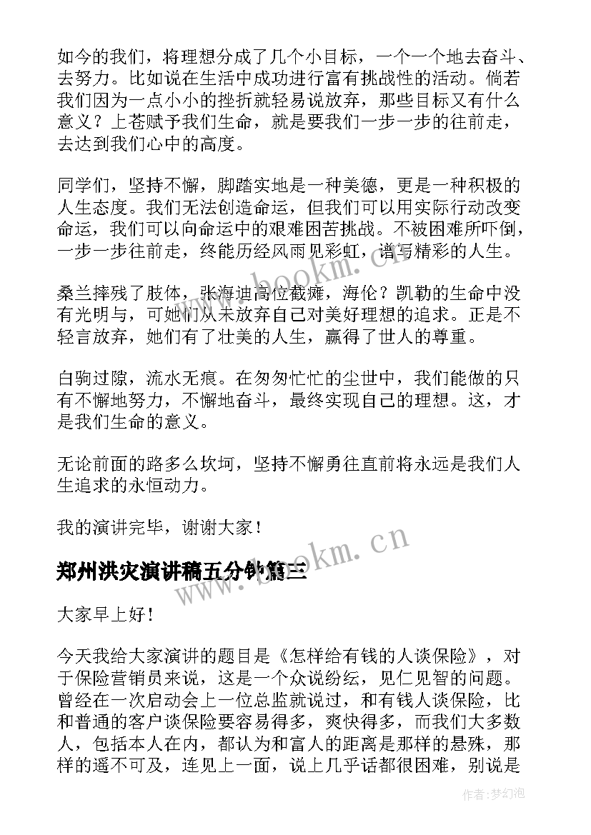 最新郑州洪灾演讲稿五分钟(优秀9篇)