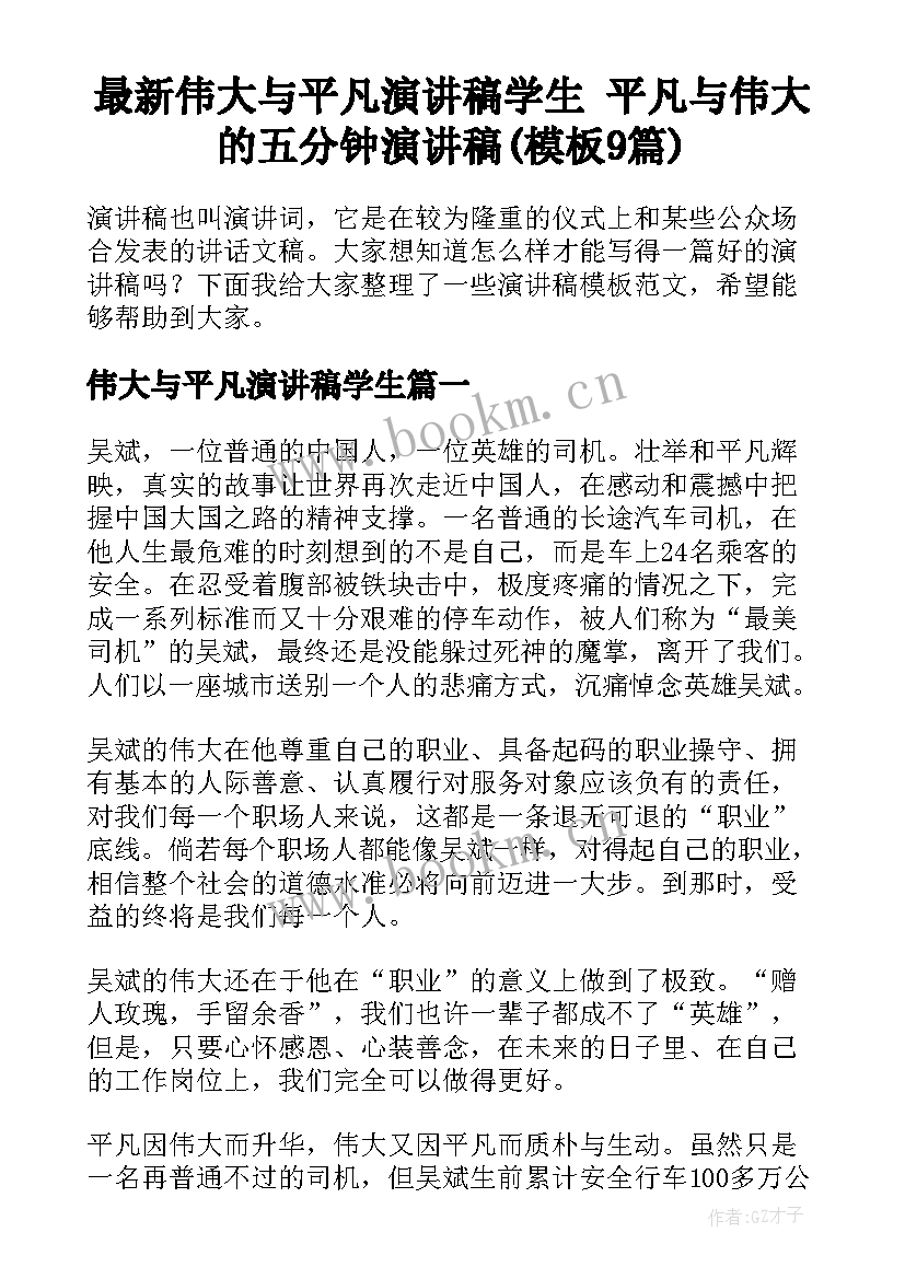 最新伟大与平凡演讲稿学生 平凡与伟大的五分钟演讲稿(模板9篇)