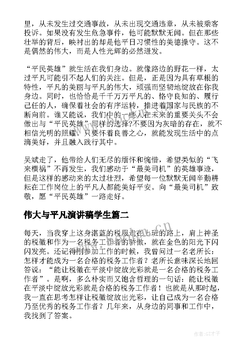 最新伟大与平凡演讲稿学生 平凡与伟大的五分钟演讲稿(模板9篇)