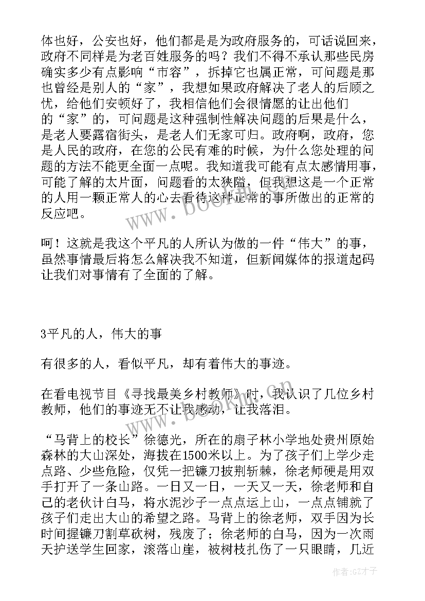 最新伟大与平凡演讲稿学生 平凡与伟大的五分钟演讲稿(模板9篇)