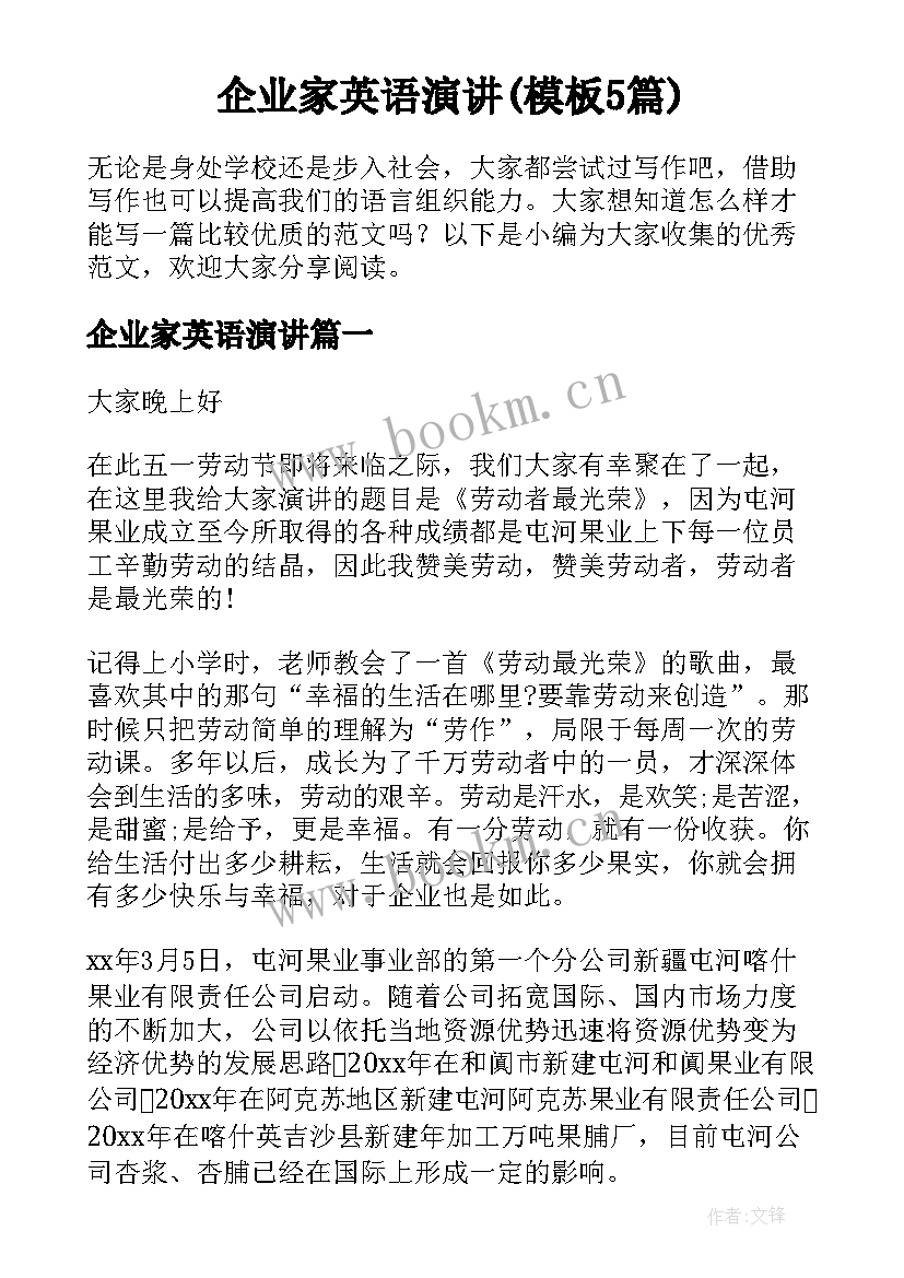 企业家英语演讲(模板5篇)