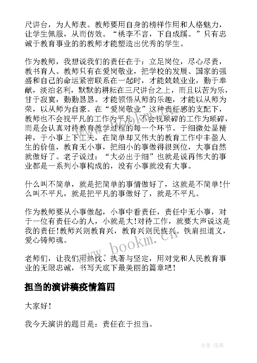 担当的演讲稿疫情(汇总6篇)