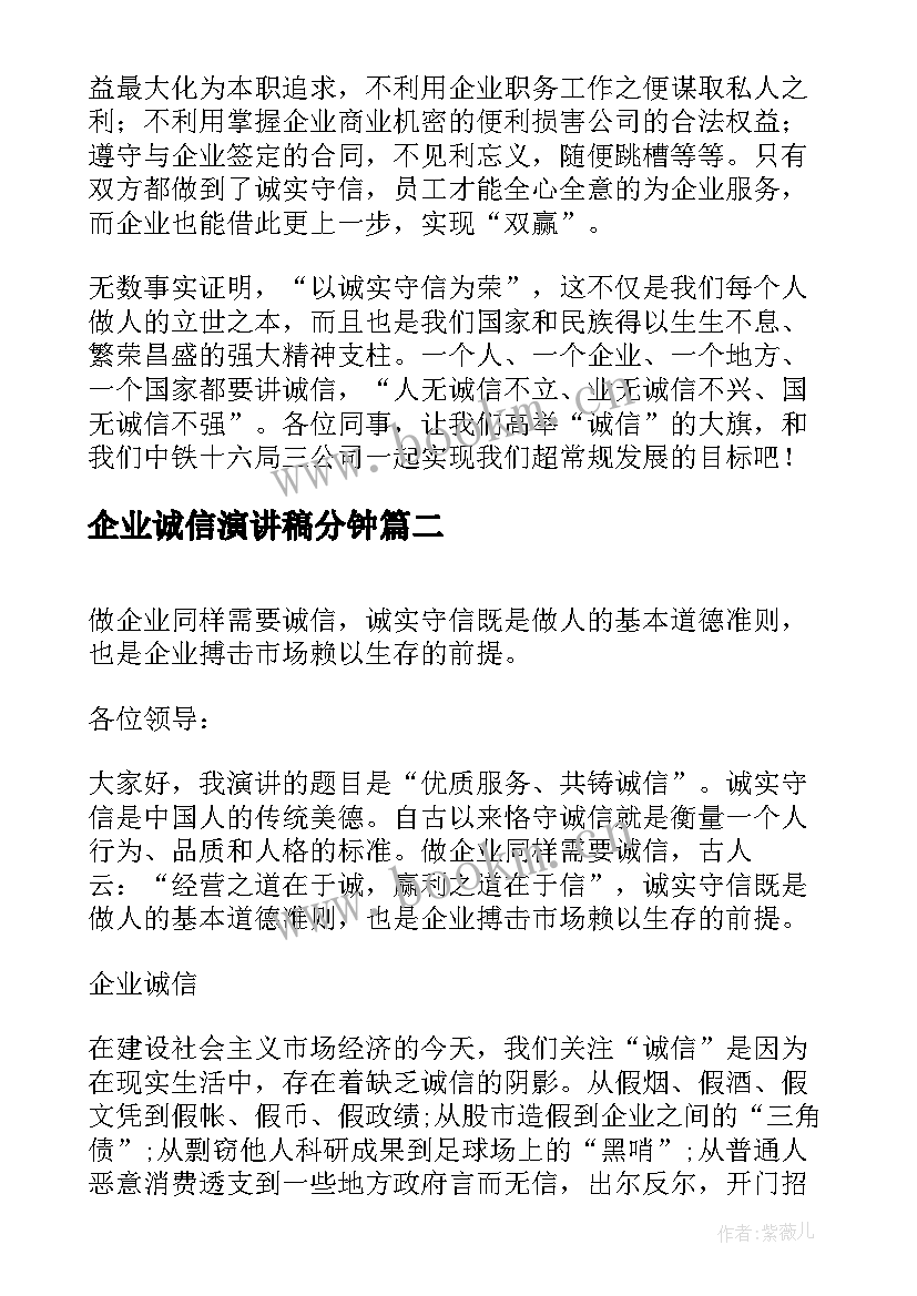 2023年企业诚信演讲稿分钟(大全10篇)