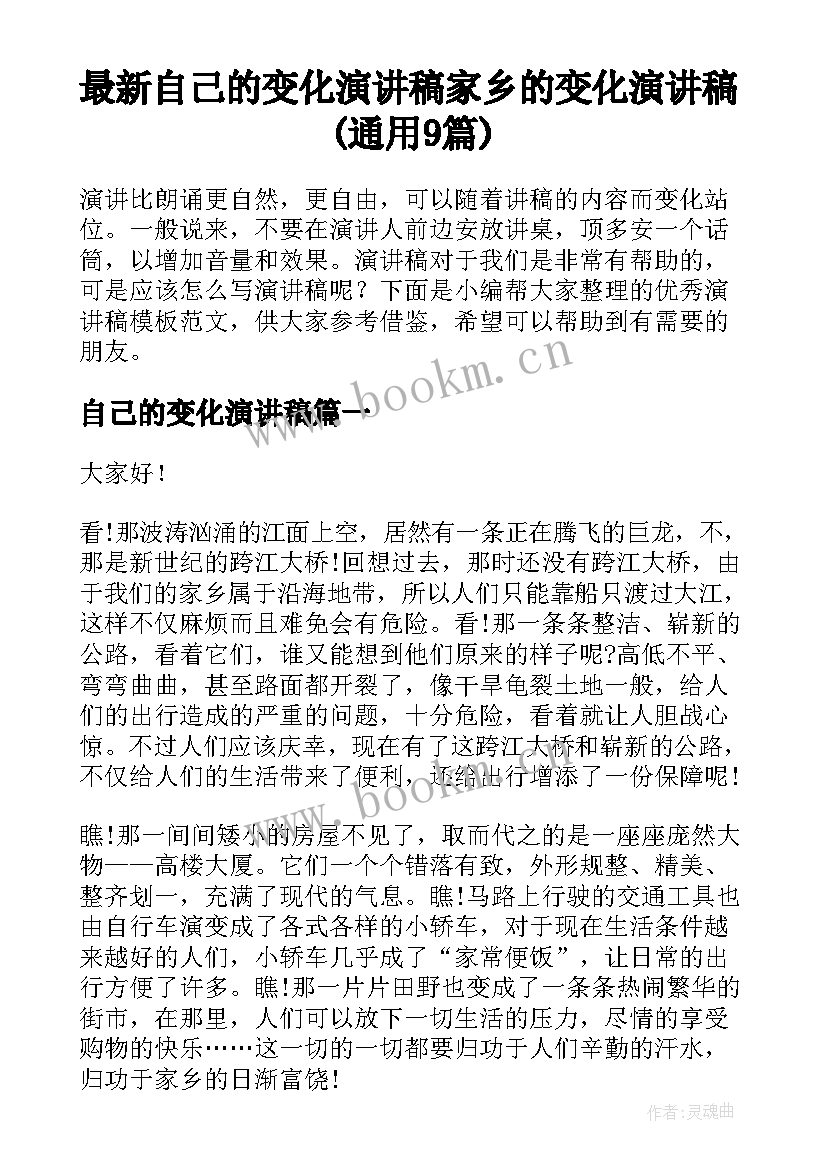 最新自己的变化演讲稿 家乡的变化演讲稿(通用9篇)