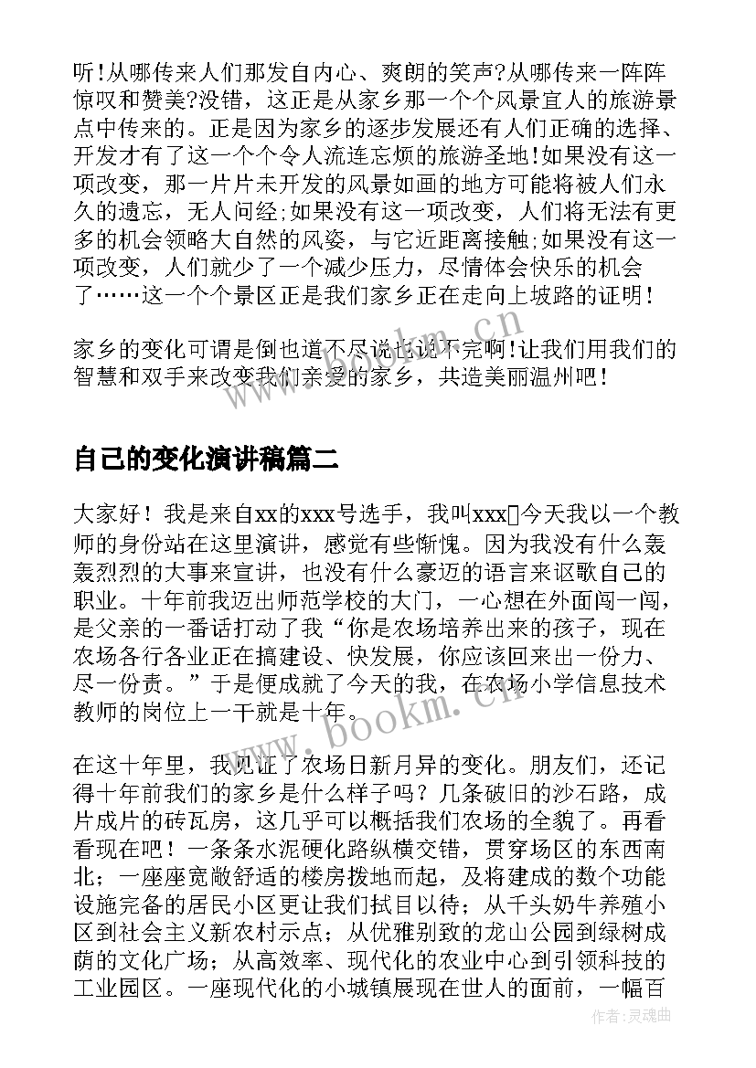 最新自己的变化演讲稿 家乡的变化演讲稿(通用9篇)