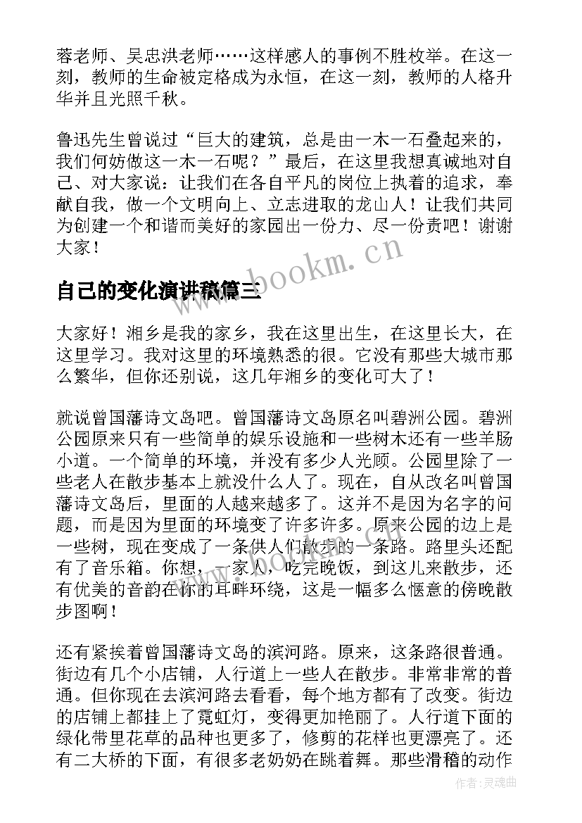 最新自己的变化演讲稿 家乡的变化演讲稿(通用9篇)