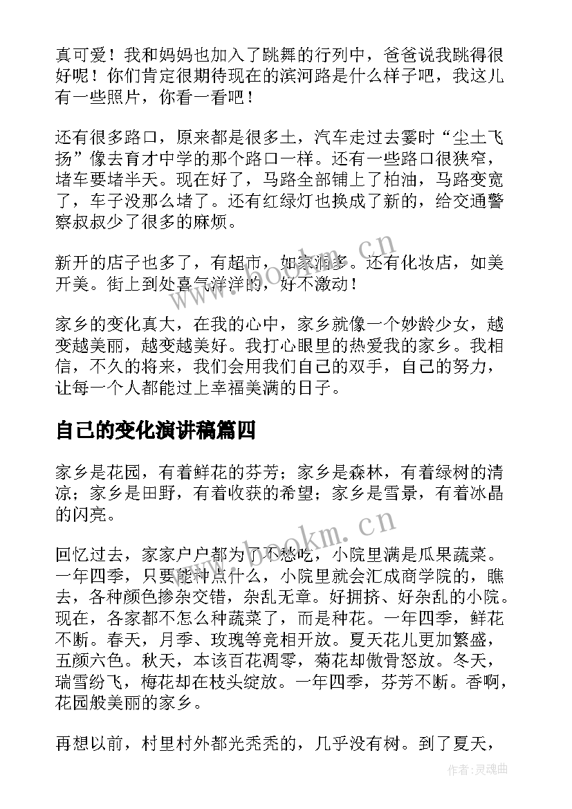 最新自己的变化演讲稿 家乡的变化演讲稿(通用9篇)