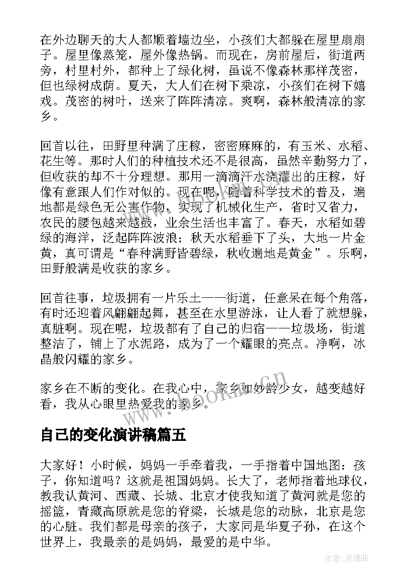 最新自己的变化演讲稿 家乡的变化演讲稿(通用9篇)