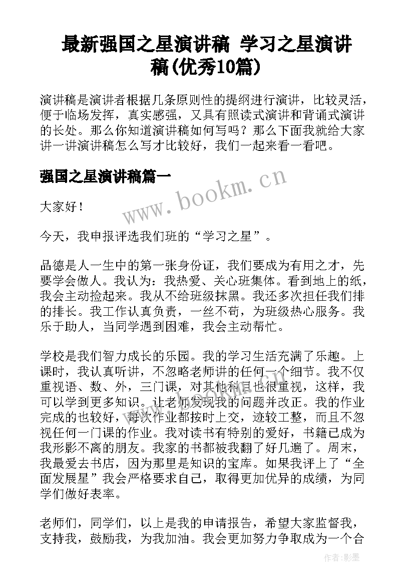 最新强国之星演讲稿 学习之星演讲稿(优秀10篇)