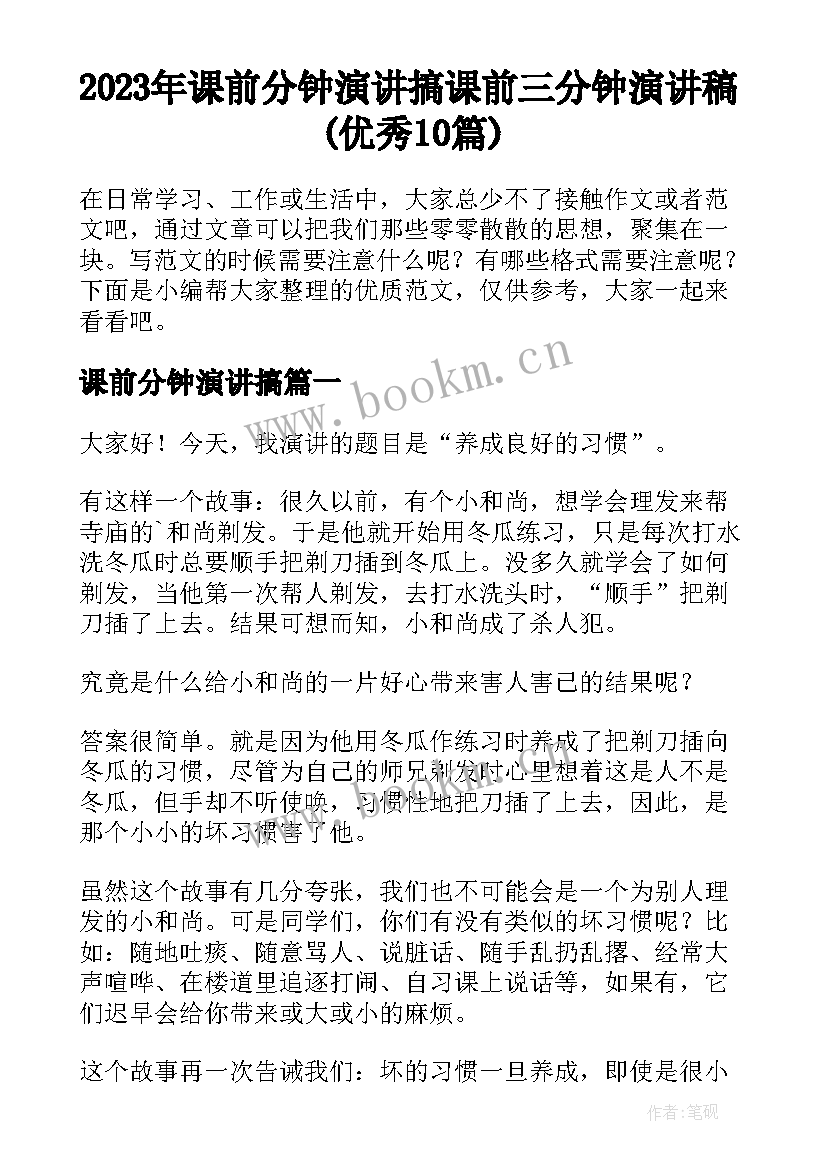 2023年课前分钟演讲搞 课前三分钟演讲稿(优秀10篇)