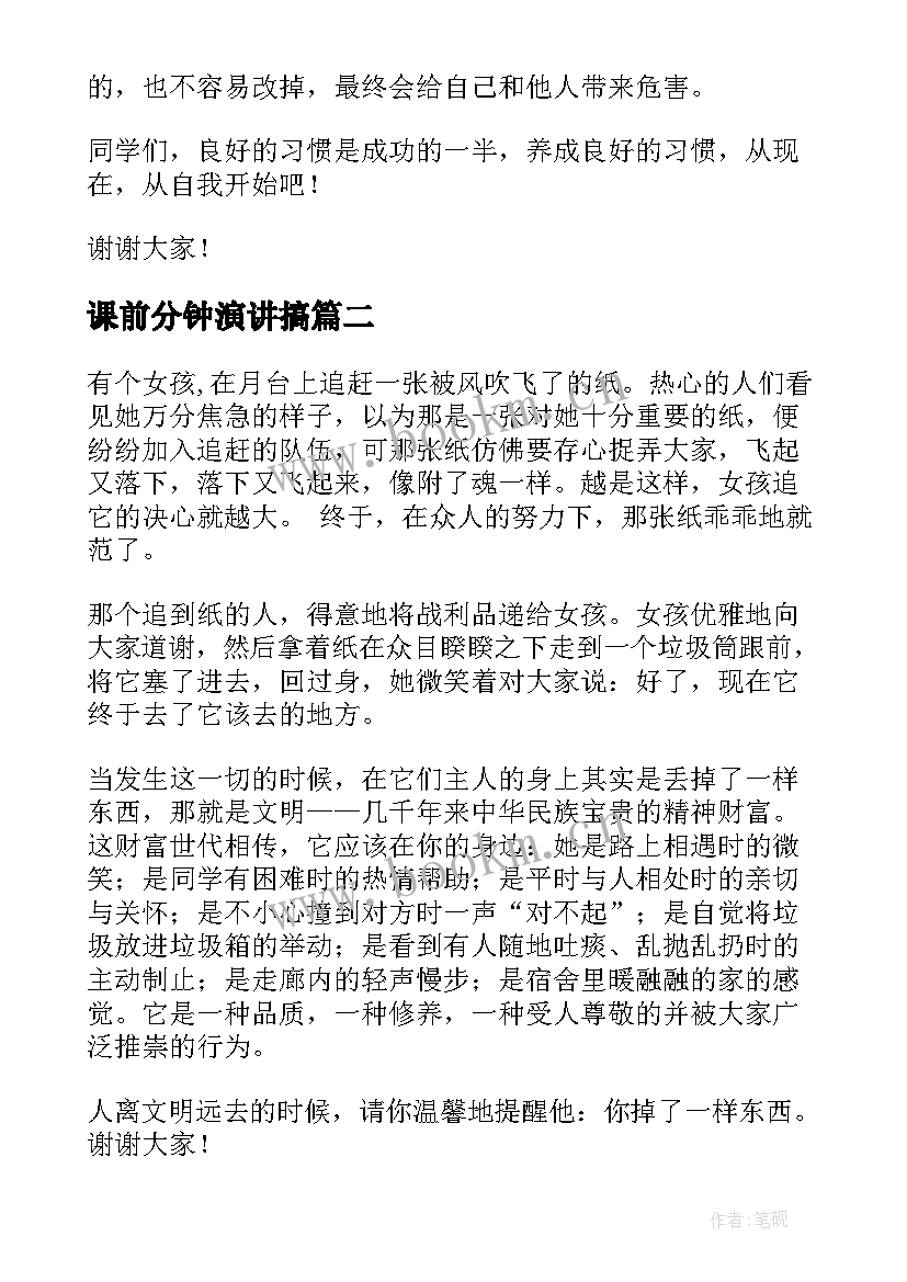 2023年课前分钟演讲搞 课前三分钟演讲稿(优秀10篇)