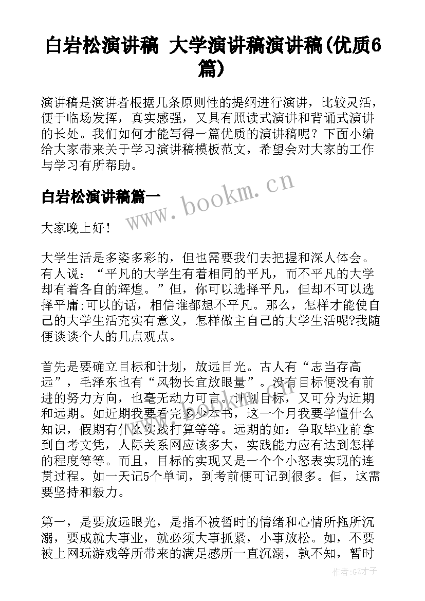 白岩松演讲稿 大学演讲稿演讲稿(优质6篇)