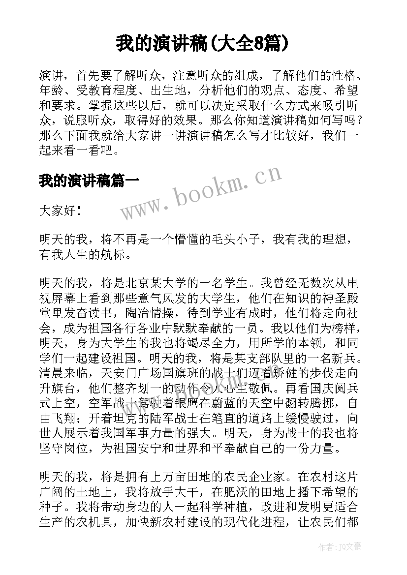 我的演讲稿(大全8篇)